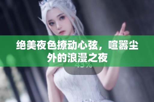绝美夜色撩动心弦，喧嚣尘外的浪漫之夜