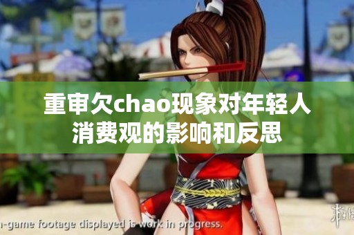 重审欠chao现象对年轻人消费观的影响和反思