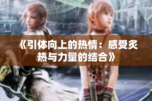 《引体向上的热情：感受炙热与力量的结合》