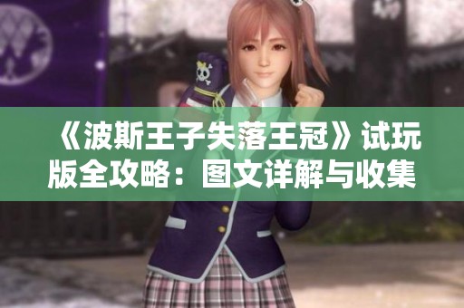 《波斯王子失落王冠》试玩版全攻略：图文详解与收集指南