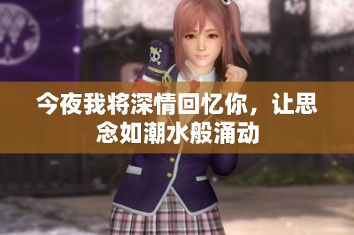 今夜我将深情回忆你，让思念如潮水般涌动