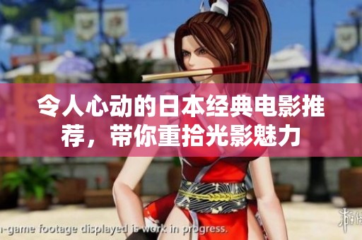 令人心动的日本经典电影推荐，带你重拾光影魅力