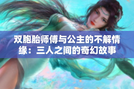 双胞胎师傅与公主的不解情缘：三人之间的奇幻故事