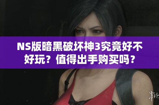NS版暗黑破坏神3究竟好不好玩？值得出手购买吗？