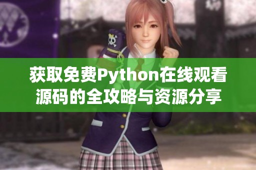 获取免费Python在线观看源码的全攻略与资源分享