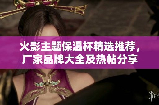 火影主题保温杯精选推荐，厂家品牌大全及热帖分享