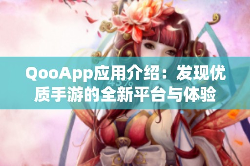 QooApp应用介绍：发现优质手游的全新平台与体验