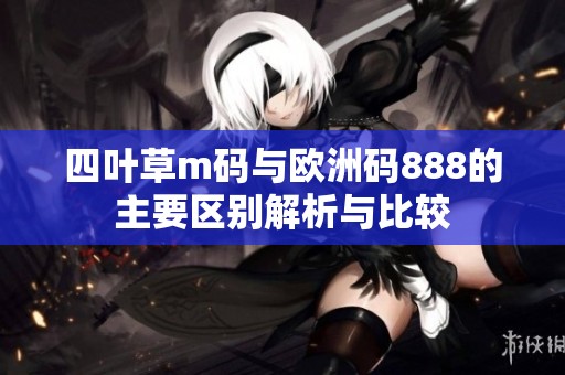 四叶草m码与欧洲码888的主要区别解析与比较