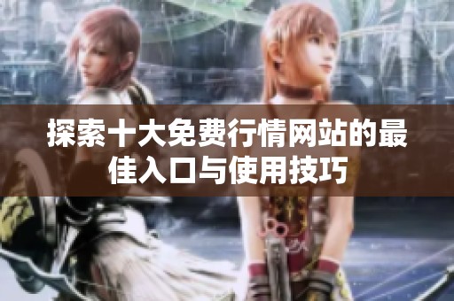 探索十大免费行情网站的最佳入口与使用技巧