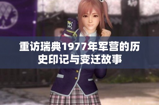 重访瑞典1977年军营的历史印记与变迁故事