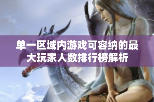 单一区域内游戏可容纳的最大玩家人数排行榜解析