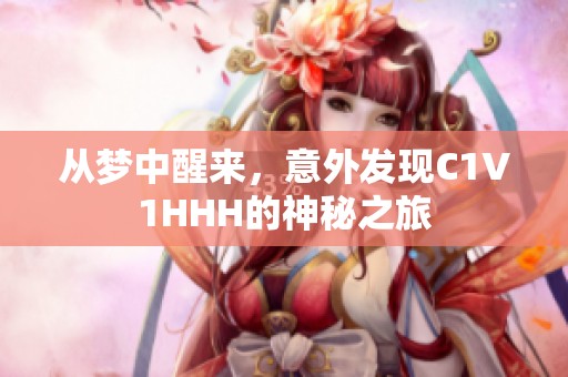 从梦中醒来，意外发现C1V1HHH的神秘之旅