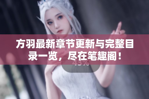 方羽最新章节更新与完整目录一览，尽在笔趣阁！