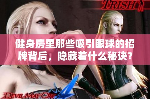 健身房里那些吸引眼球的招牌背后，隐藏着什么秘诀？