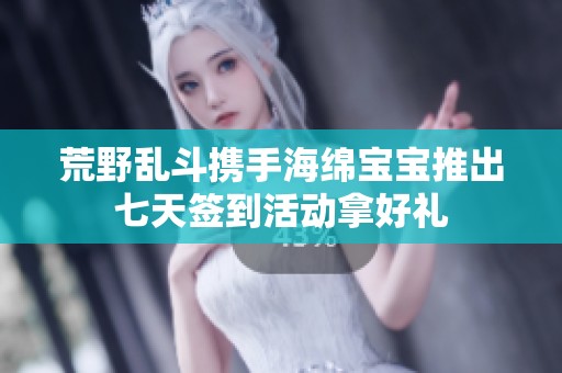 荒野乱斗携手海绵宝宝推出七天签到活动拿好礼