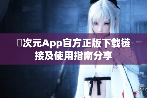 囧次元App官方正版下载链接及使用指南分享