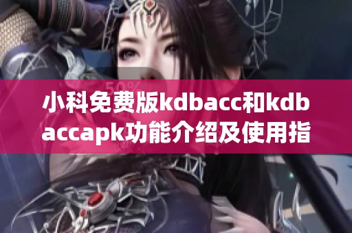 小科免费版kdbacc和kdbaccapk功能介绍及使用指南