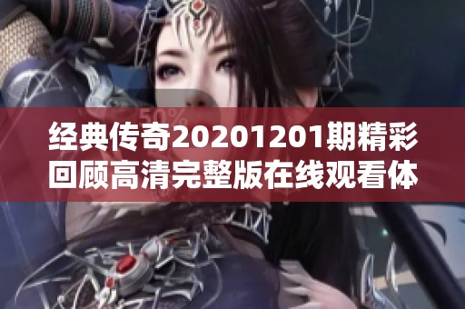 经典传奇20201201期精彩回顾高清完整版在线观看体验
