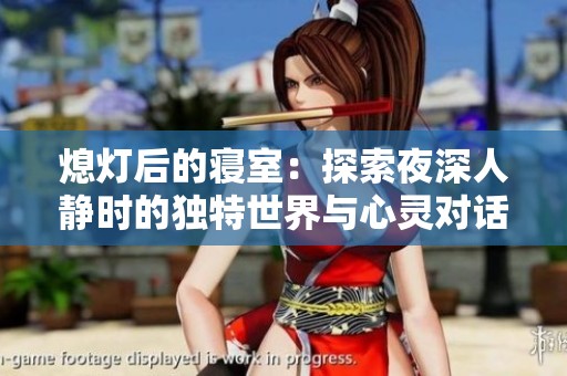 熄灯后的寝室：探索夜深人静时的独特世界与心灵对话