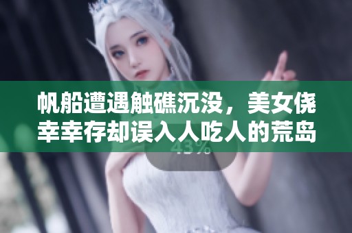 帆船遭遇触礁沉没，美女侥幸幸存却误入人吃人的荒岛冒险