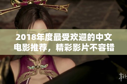 2018年度最受欢迎的中文电影推荐，精彩影片不容错过