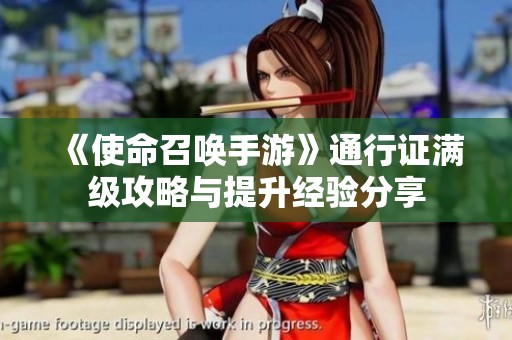 《使命召唤手游》通行证满级攻略与提升经验分享