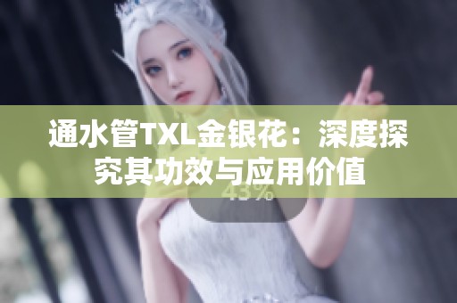 通水管TXL金银花：深度探究其功效与应用价值