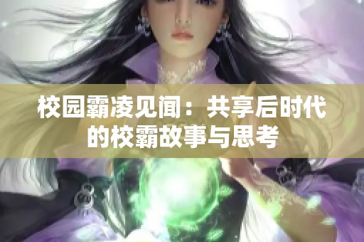 校园霸凌见闻：共享后时代的校霸故事与思考