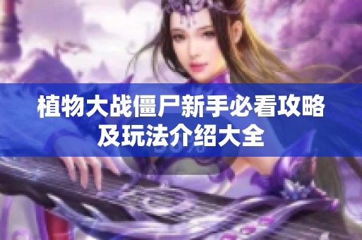 植物大战僵尸新手必看攻略及玩法介绍大全