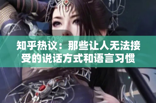 知乎热议：那些让人无法接受的说话方式和语言习惯