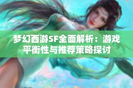 梦幻西游SF全面解析：游戏平衡性与推荐策略探讨