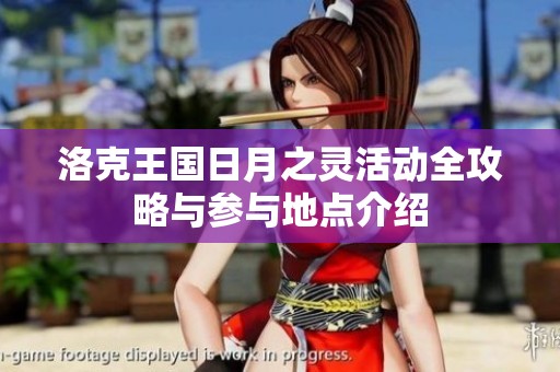 洛克王国日月之灵活动全攻略与参与地点介绍