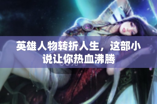 英雄人物转折人生，这部小说让你热血沸腾