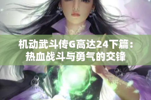 机动武斗传G高达24下篇：热血战斗与勇气的交锋