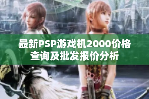 最新PSP游戏机2000价格查询及批发报价分析