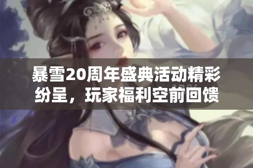 暴雪20周年盛典活动精彩纷呈，玩家福利空前回馈