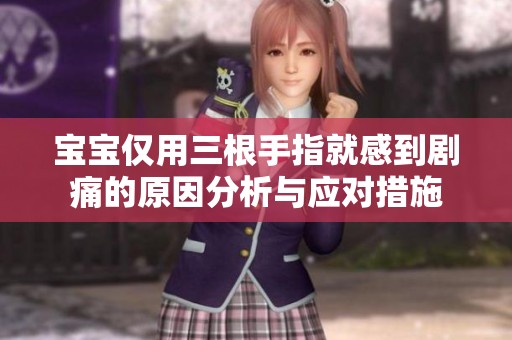 宝宝仅用三根手指就感到剧痛的原因分析与应对措施