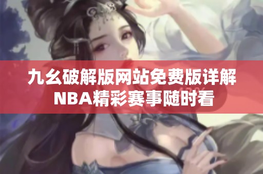 九幺破解版网站免费版详解 NBA精彩赛事随时看