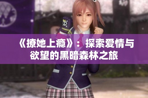 《撩她上瘾》：探索爱情与欲望的黑暗森林之旅