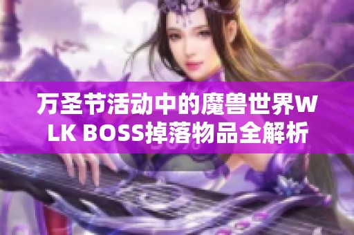 万圣节活动中的魔兽世界WLK BOSS掉落物品全解析