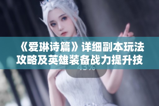 《爱琳诗篇》详细副本玩法攻略及英雄装备战力提升技巧