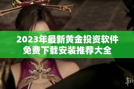 2023年最新黄金投资软件免费下载安装推荐大全