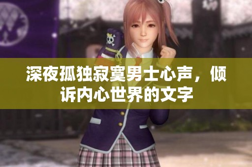 深夜孤独寂寞男士心声，倾诉内心世界的文字
