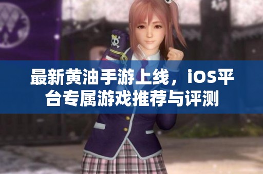 最新黄油手游上线，iOS平台专属游戏推荐与评测