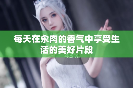每天在汆肉的香气中享受生活的美好片段