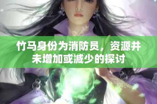 竹马身份为消防员，资源并未增加或减少的探讨