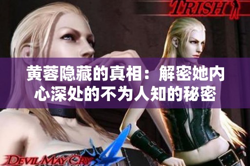 黄蓉隐藏的真相：解密她内心深处的不为人知的秘密