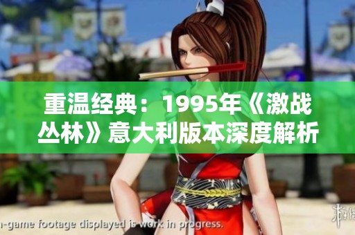重温经典：1995年《激战丛林》意大利版本深度解析与影响