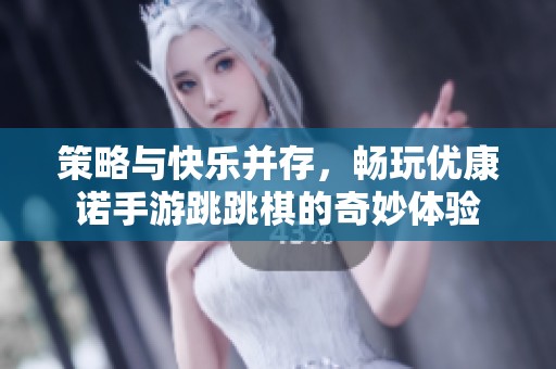 策略与快乐并存，畅玩优康诺手游跳跳棋的奇妙体验