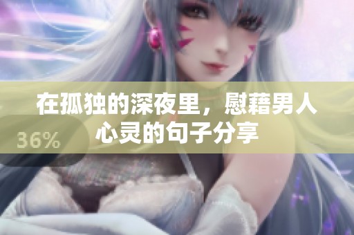 在孤独的深夜里，慰藉男人心灵的句子分享